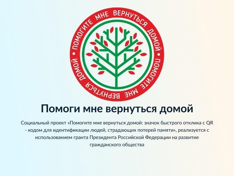 Социальная инновация «Помогите мне вернуться домой»