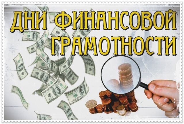  День финансовой осведомленности