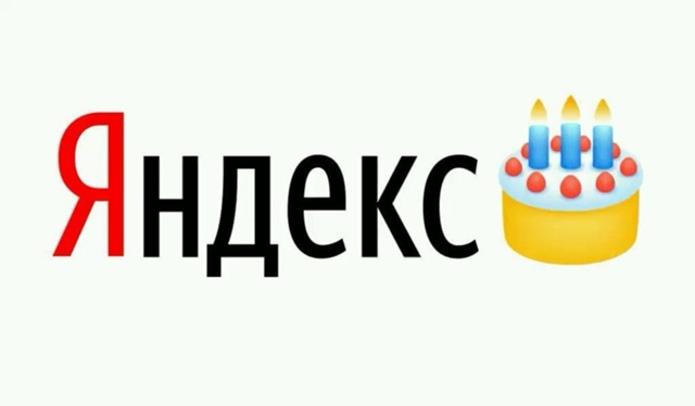 День рождения поисковой системы Yandex