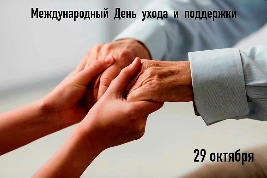  Международный день ухода и поддержки