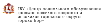 ГБУ «Центр социального обслуживания граждан пожилого возраста и инвалидов Ленинского района города Нижнего Новгорода»
