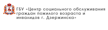 ГБУ «Центр социального обслуживания граждан пожилого возраста и инвалидов Ленинского района города Нижнего Новгорода»