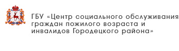 ГБУ «Центр социального обслуживания граждан пожилого возраста и инвалидов Ленинского района города Нижнего Новгорода»