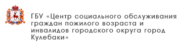 ГБУ «Центр социального обслуживания граждан пожилого возраста и инвалидов Ленинского района города Нижнего Новгорода»