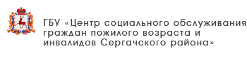 ГБУ «Центр социального обслуживания граждан пожилого возраста и инвалидов Ленинского района города Нижнего Новгорода»