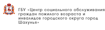 ГБУ «Центр социального обслуживания граждан пожилого возраста и инвалидов Ленинского района города Нижнего Новгорода»