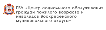 ГБУ «Центр социального обслуживания граждан пожилого возраста и инвалидов Ленинского района города Нижнего Новгорода»